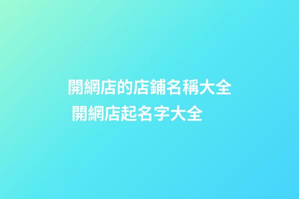 開網店的店鋪名稱大全 開網店起名字大全
